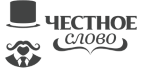 Честное Слово